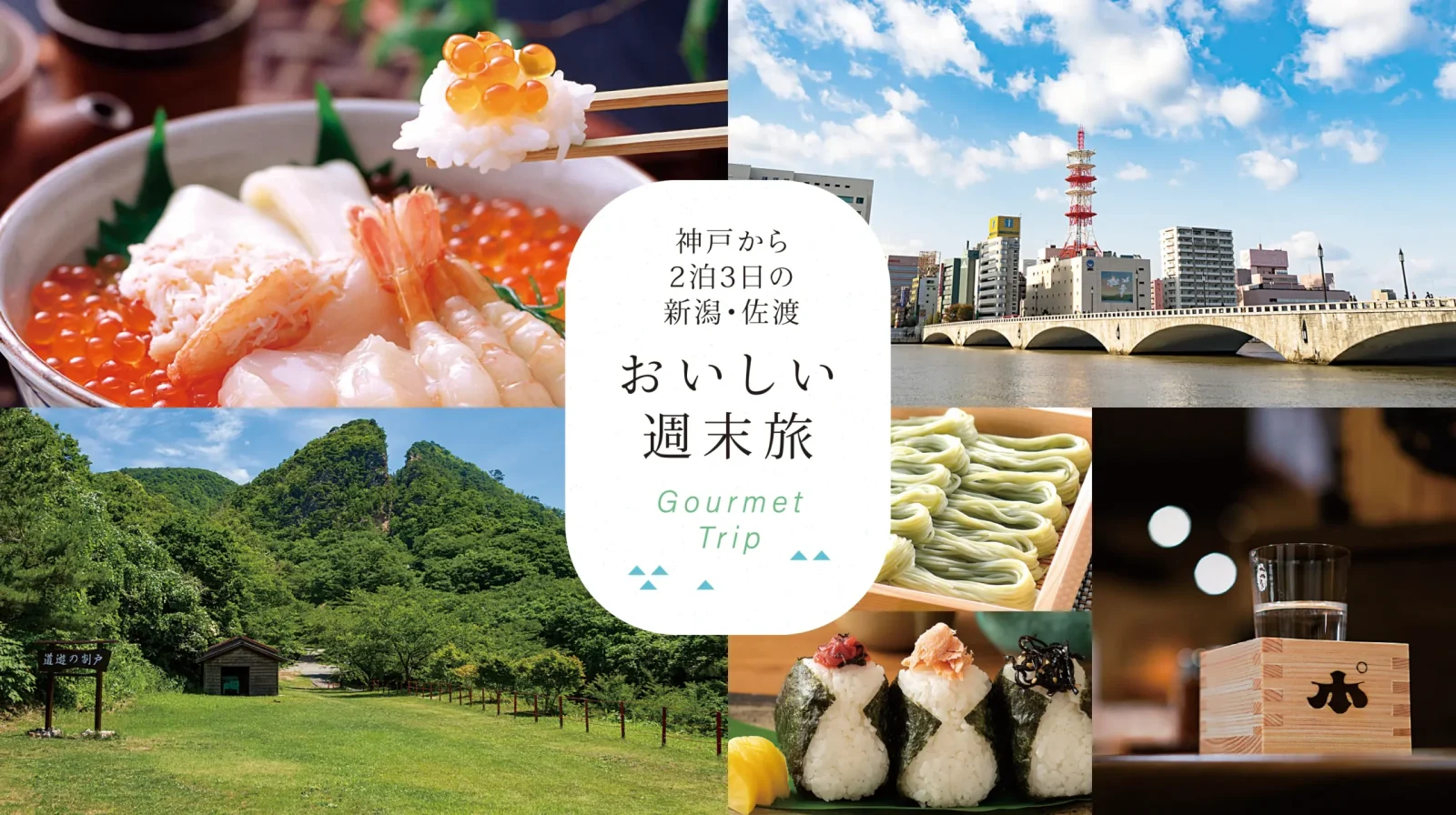 新潟イメージ写真